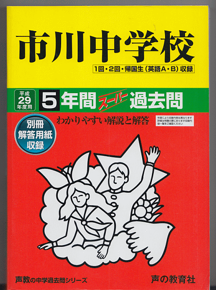 過去問 市川中学校 平成29年度用(2017年)5年間_画像1