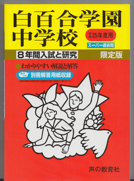 過去問 白百合学園中学校 平成25年度用(2013年)8年間入試と研究