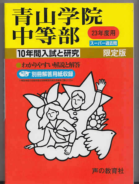 過去問 青山学院中等部 平成23年度用(2011年)10年間入試と研究