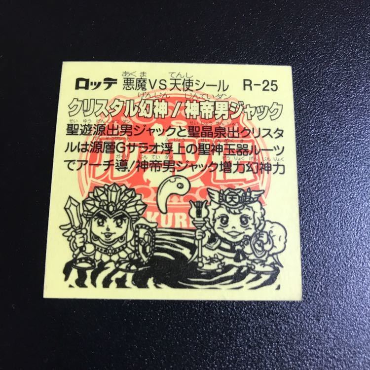 旧ビックリマンシール レスQ幻神