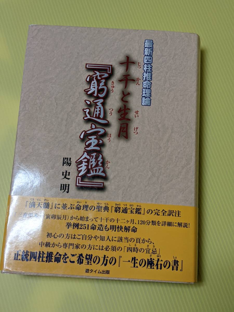 十干と生月窮通宝鑑 : 最新四柱推命理論