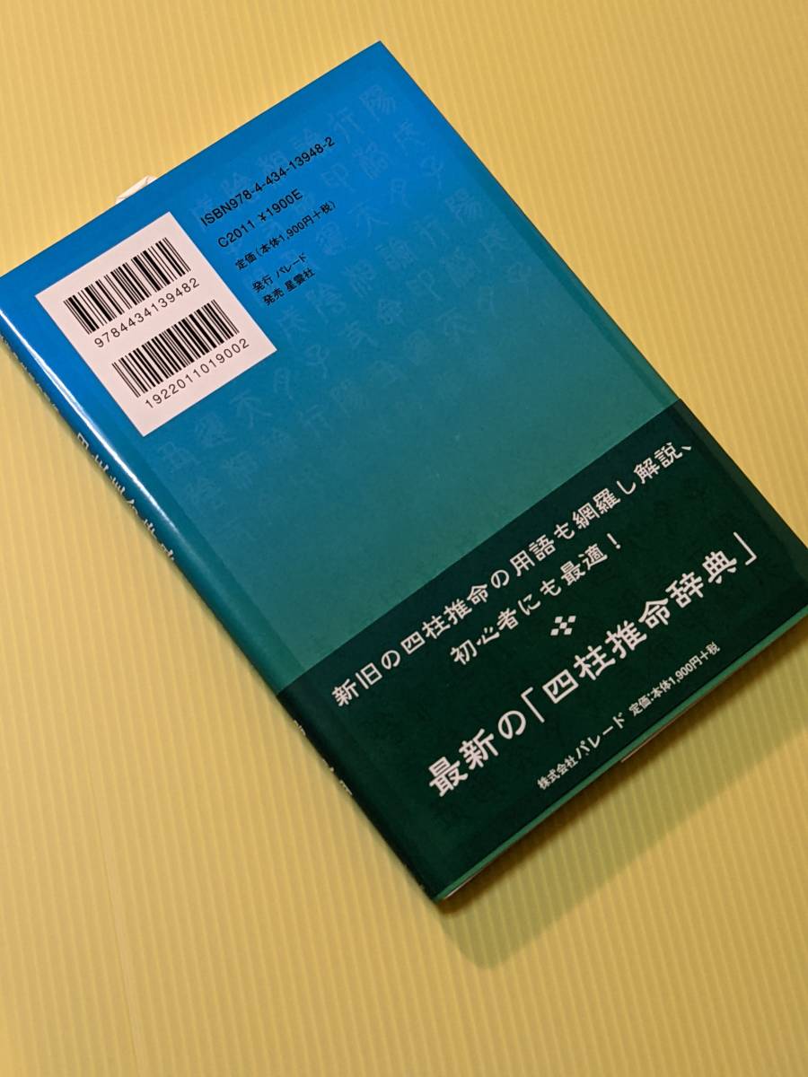 最新四柱推命理論 四柱推命辞典~実は…~ 陽 史明 著|Yahoo 最新四柱推命理論 四柱推命辞典~実は…~ 陽 史明 著|Yahoo