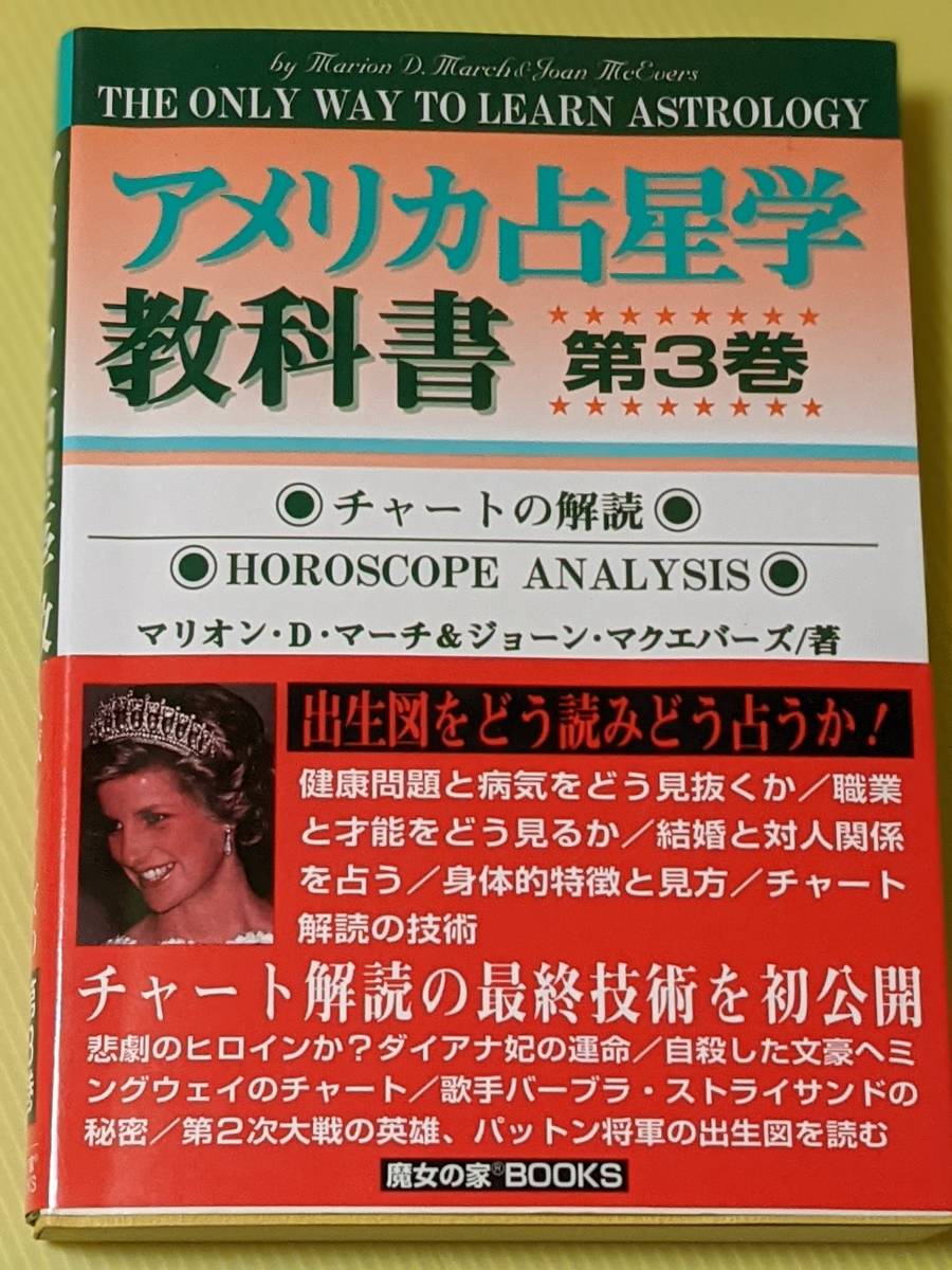 玄関先迄納品 アメリカ占星学教科書 第3巻 MYSTIC MOON ASTROLOGY 7