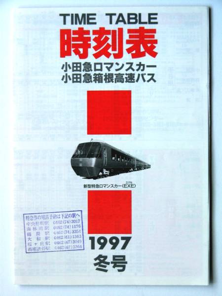 【時刻表】9004●小田急 ロマンスカー・箱根高速バス 時刻表 1997年冬号_画像1
