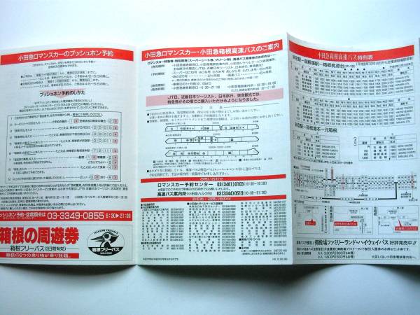 【時刻表】9004●小田急 ロマンスカー・箱根高速バス 時刻表 1997年冬号_画像3