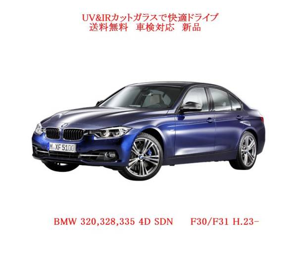 送税込UV&IR 断熱フロントガラス BMW 3シリーズ　F30 F31 青/雨_画像1