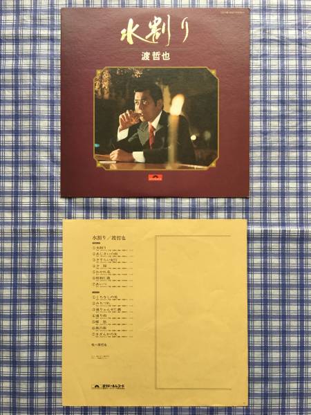 ◆渡哲也 水割り MR 3052 LP_画像1