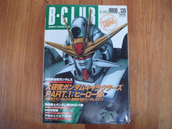 ★ B-Club Bee Club University Research Gundam 9609 1/2 Vol.130 T2