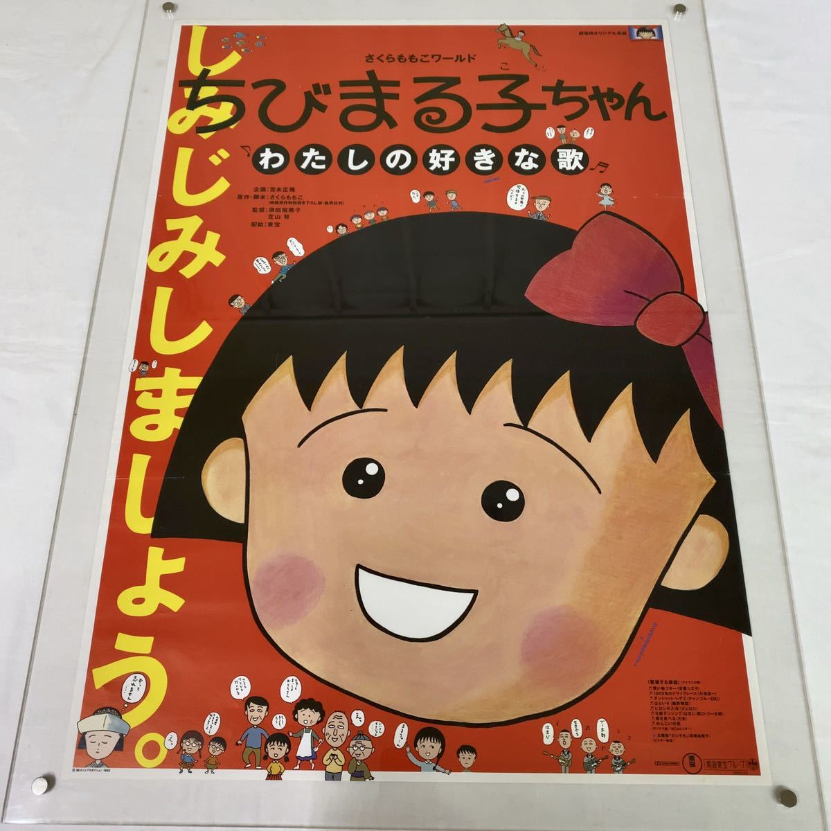 B2判 ちびまる子ちゃん わたしの好きな歌 さくらももこ原作 アニメ ポスター 当時物 1992年 劇場 映画ポスター ヴィンテージ 国民的アニメ ちびまる子ちゃん 売買されたオークション情報 Yahooの商品情報をアーカイブ公開 オークファン Aucfan Com B2判 ちびまる子ちゃん わたしの好きな歌 さくらももこ原作 アニメ ポスター 当時物 1992年 劇場 映画ポスター ヴィンテージ 国民的アニメ ちびまる子ちゃん 売買されたオークション情報 Yahooの商品情報をアーカイブ公開 オークファン Aucfan Com