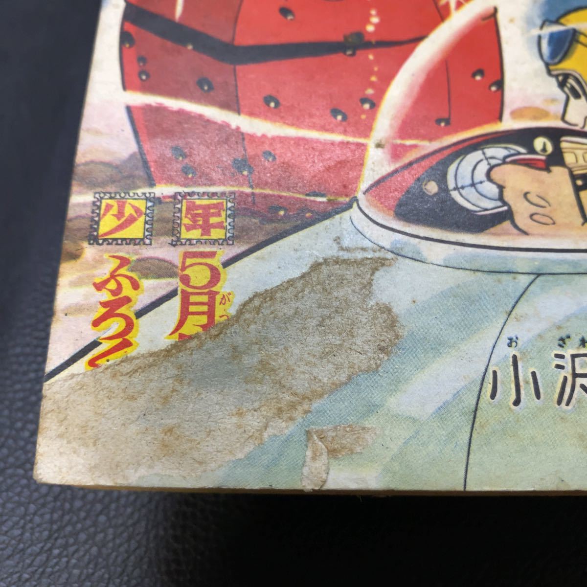 付録漫画 小沢さとる「少年台風」 昭和39年5月号 少年 ふろく 1964年 希少 古本 昭和レトロ ヴィンテージ アトム 当時物 マンガ_画像7