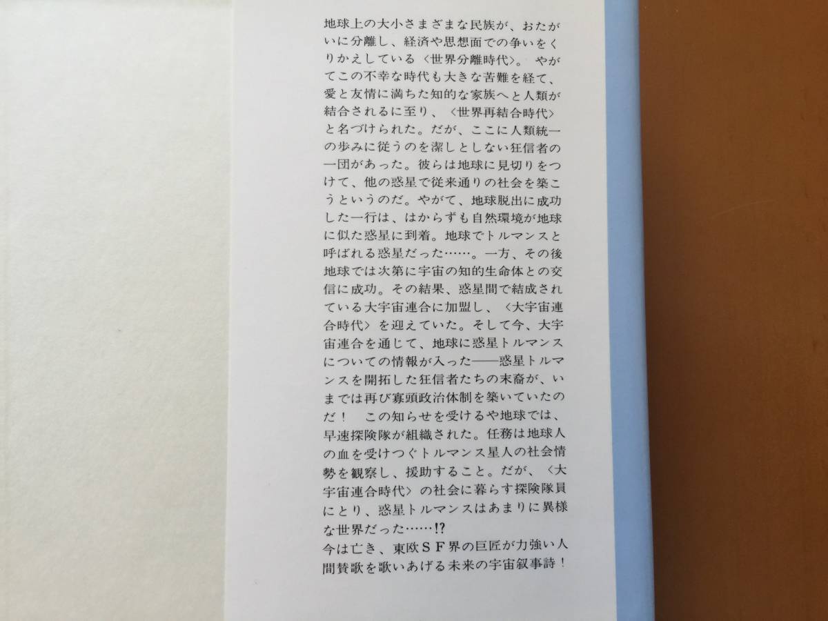 ★イワン・エフレーモフ「丑の刻」★早川書房海外SFノヴェルズ★単行本昭和55年初版★帯★状態良_画像3