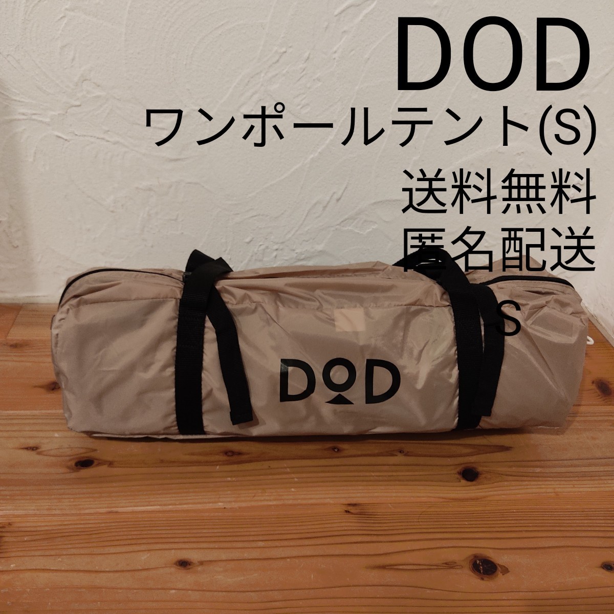【新品】DOD ワンポールテント(S) T3-44-TN タン