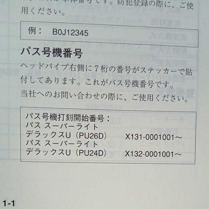 p101800配線図有ヤマハ パススーパーライトシリーズ パススーパーライトデラックスU サービスマニュアル補足版 PU26D PU24D X131 x132_画像7