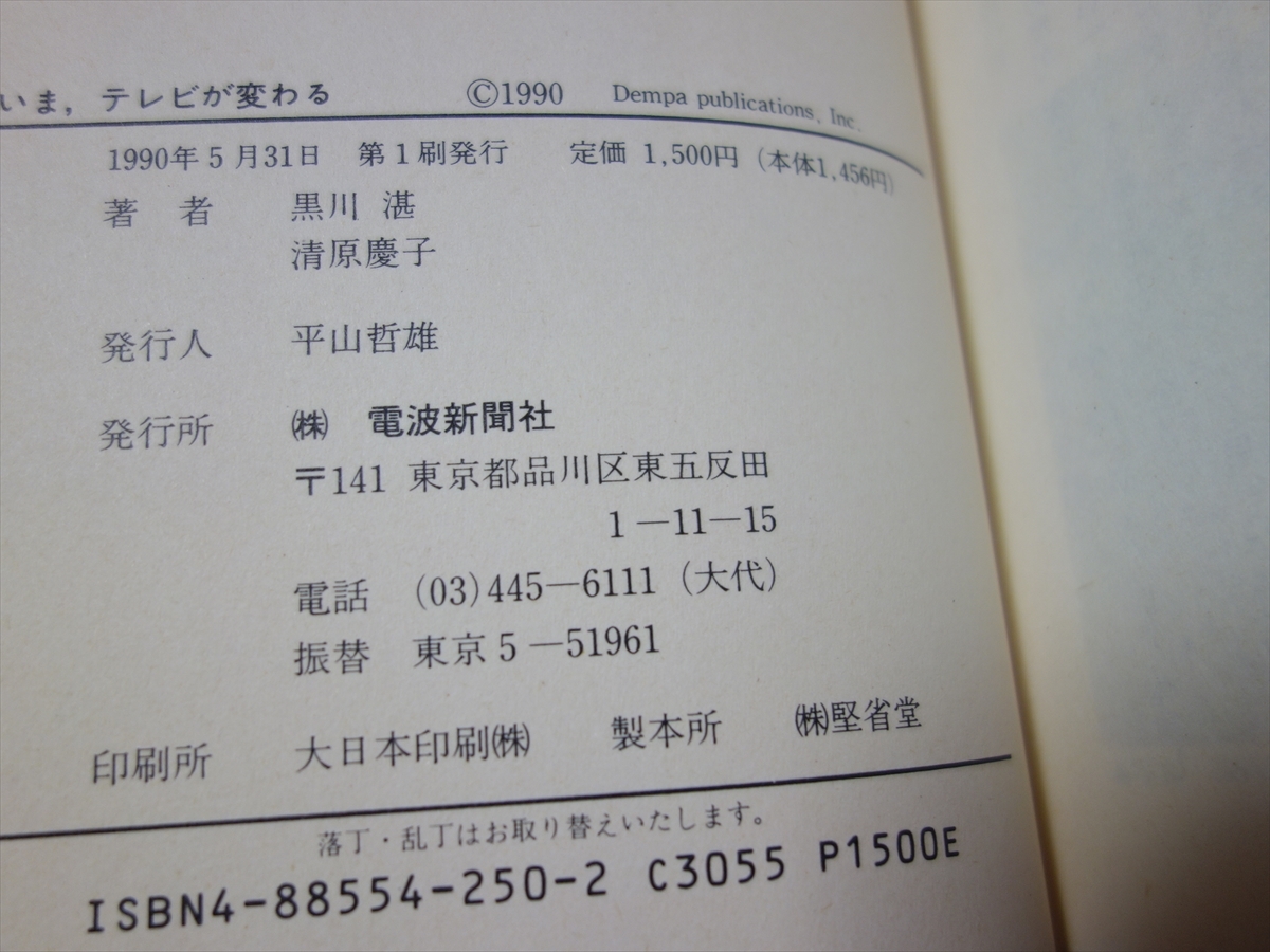 いま、テレビが変わる 新映像時代のテレビジョン端末 黒川湛 清原慶子 電波新聞社 以下目次中の単語 テレビ受像機 ハイビジョン 文化 他_画像9