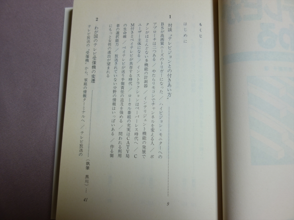 いま、テレビが変わる 新映像時代のテレビジョン端末 黒川湛 清原慶子 電波新聞社 以下目次中の単語 テレビ受像機 ハイビジョン 文化 他_画像5