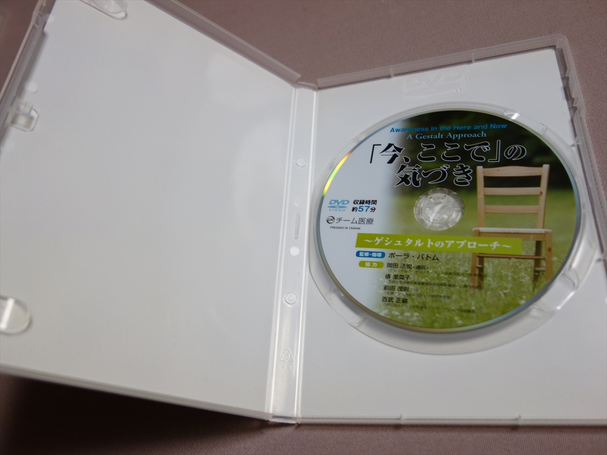 【DVD VIDEO】 「今、ここで」の気づき ゲシュタルトのアプローチ ポーラ・バトム 岡田法悦 俵里英子 前田茂則 百武正嗣 チーム医療_画像7