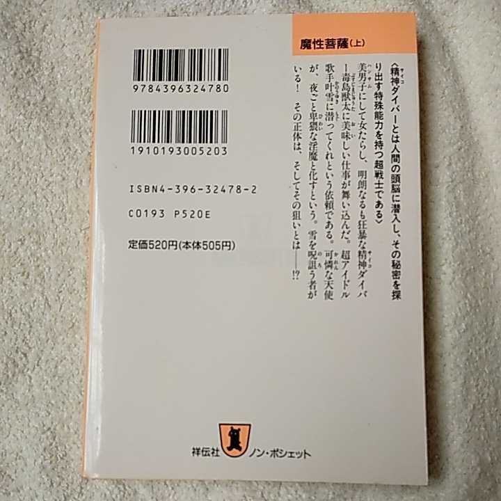 魔性菩薩〈上〉 (ノン・ポシェット サイコダイバー・シリーズ) 夢枕 獏 9784396324780_画像2