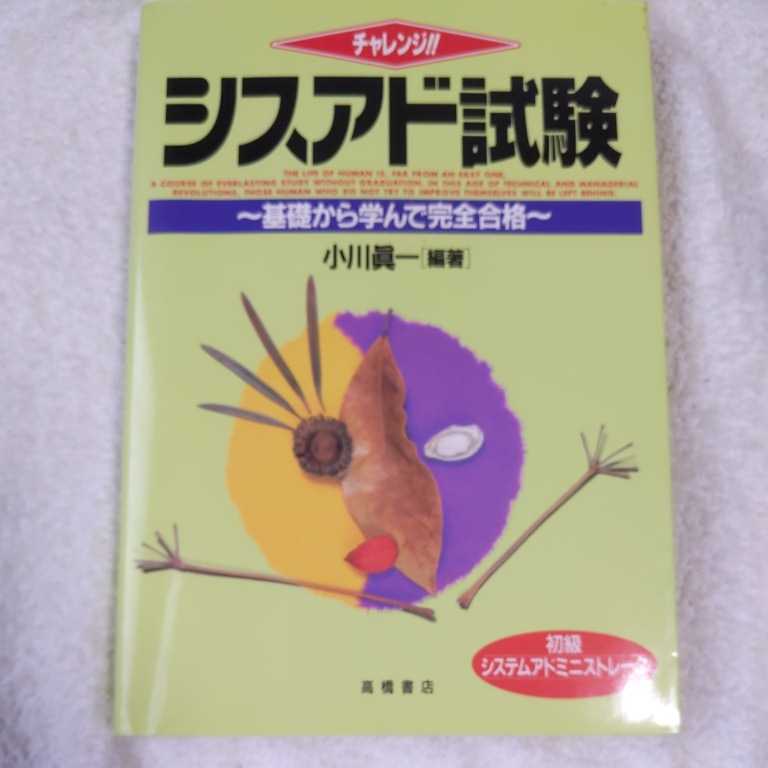 チャレンジ!!シスアド試験 基礎から学んで完全合格 単行本 小川 真一 9784471273880_画像1