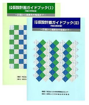 平成２３年改訂版 土木工事仮設計画ガイドブック（Ⅰ）（Ⅱ）