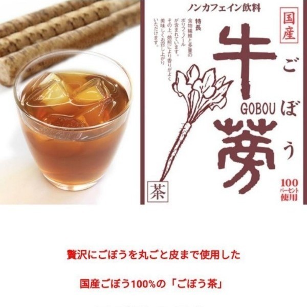 国産ごぼう茶100%【60包/2ヶ月分】