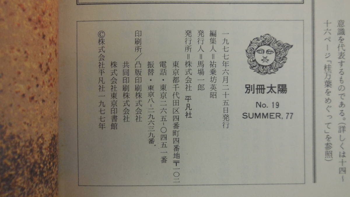 【送料無料】　別冊太陽　和歌　1977・9　　日本のこころ　NO.19_画像7