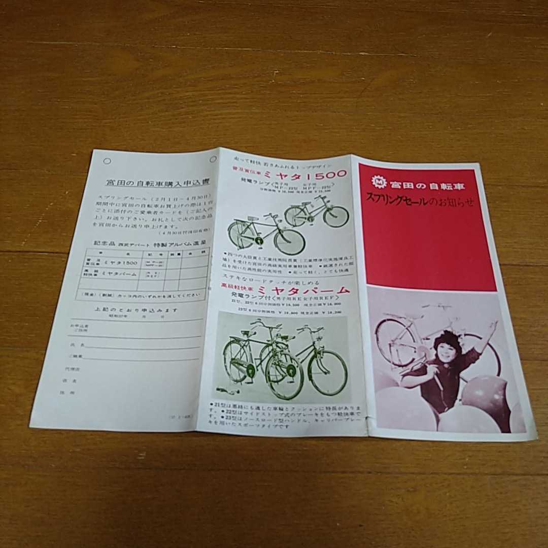 宮田の自転車 スプリングセールのお知らせ 普及宣伝車 ミヤタ1500 高級軽快車 ミヤタパーム 購入申込書 チラシ ビラ 広告