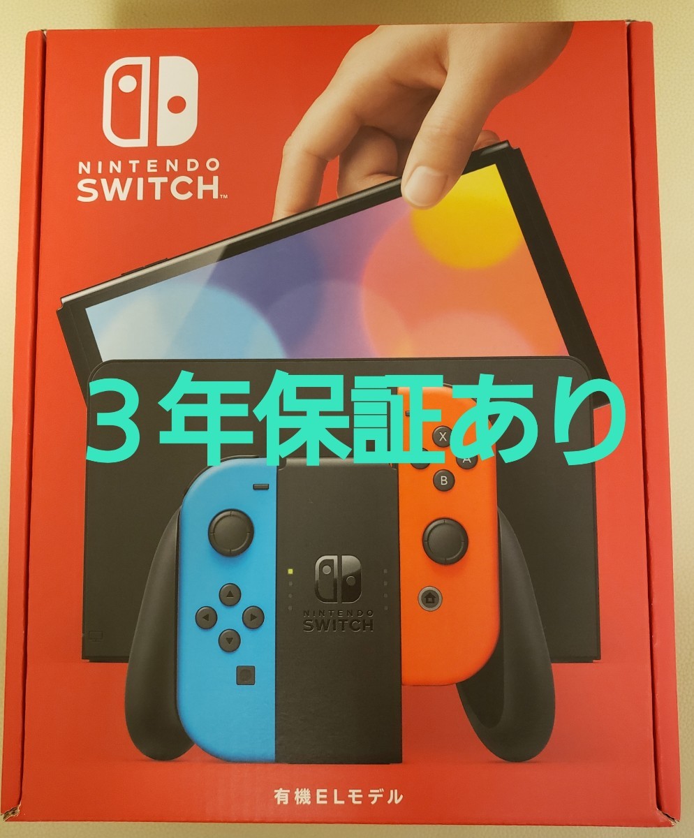 ３年保証付き  Nintendo Switch  有機ELモデル ネオンブルー ネオンレッド   ニンテンドースイッチ  本体