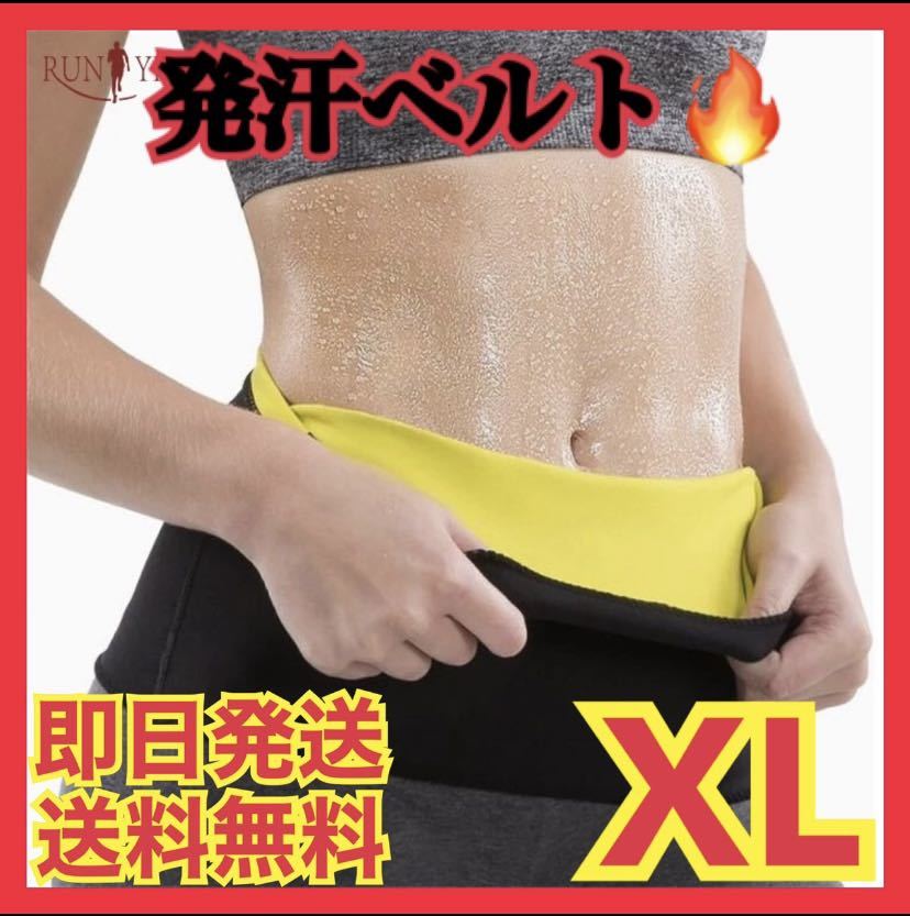 ♪ダイエットに最適 XL♪発汗ベルト　ダイエットベルト　筋トレ　サウナベルト