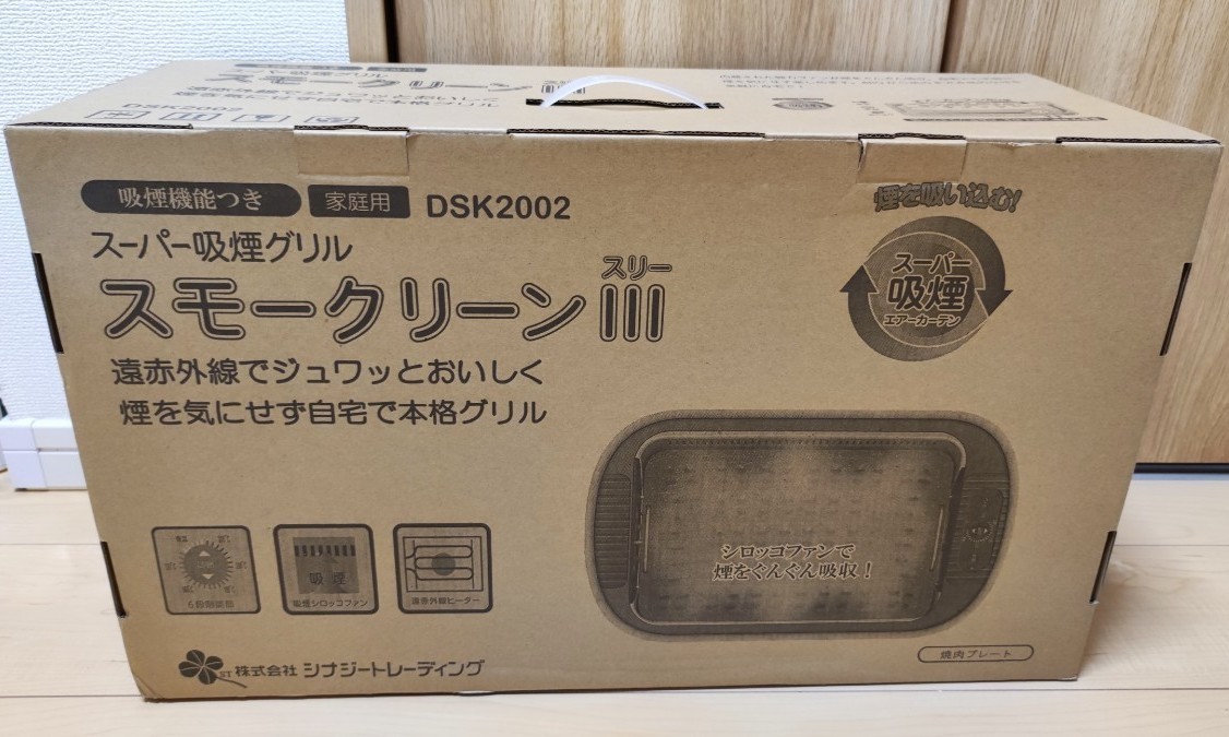 送料無料 新品 未使用 スーパー吸煙グリル スモークリーン3 DSK2002