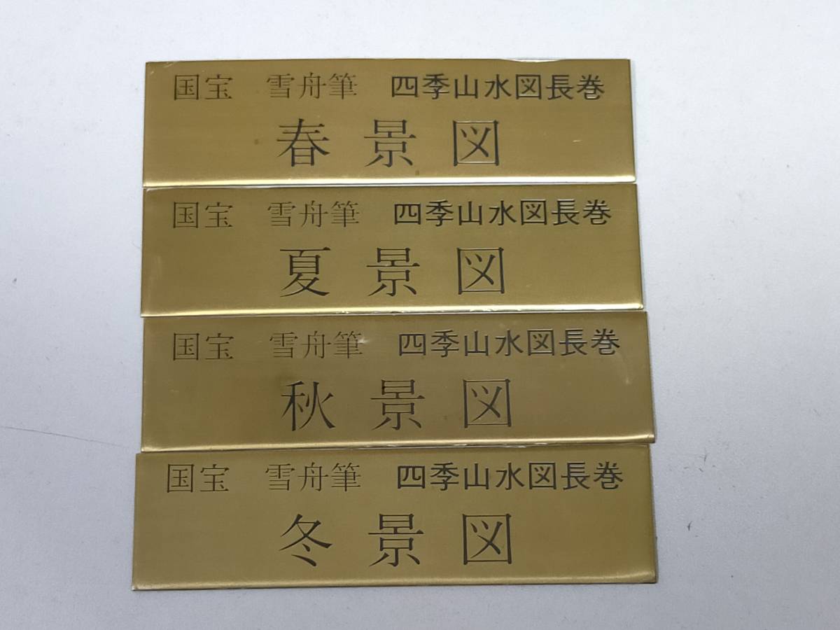 Yahoo!オークション - 国宝 雪舟筆 四季 山水図長巻 春夏秋冬 Yahoo!オークション - 国宝 雪舟筆 四季 山水図長巻 春夏秋冬