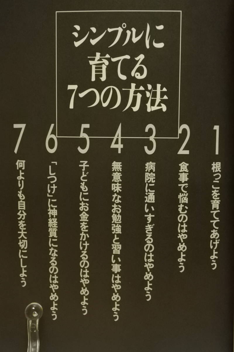 ★シンプルに育てる７つの方法★何が大切で、何が余計なのか★サンマーク出版★中古品★_画像2