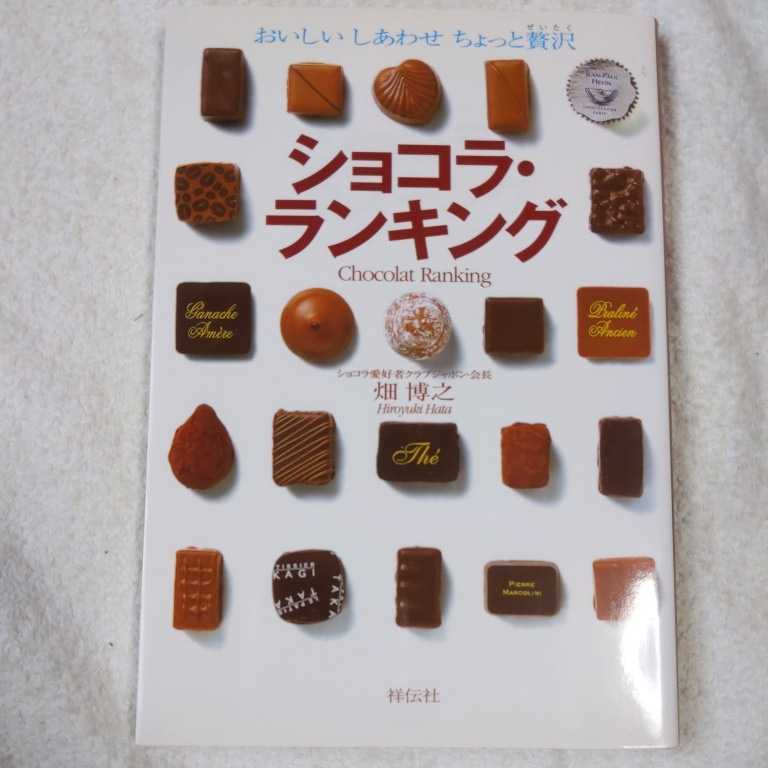 ショコラ・ランキング おいしいしあわせちょっと贅沢 単行本 畑 博之 9784396612047_画像1