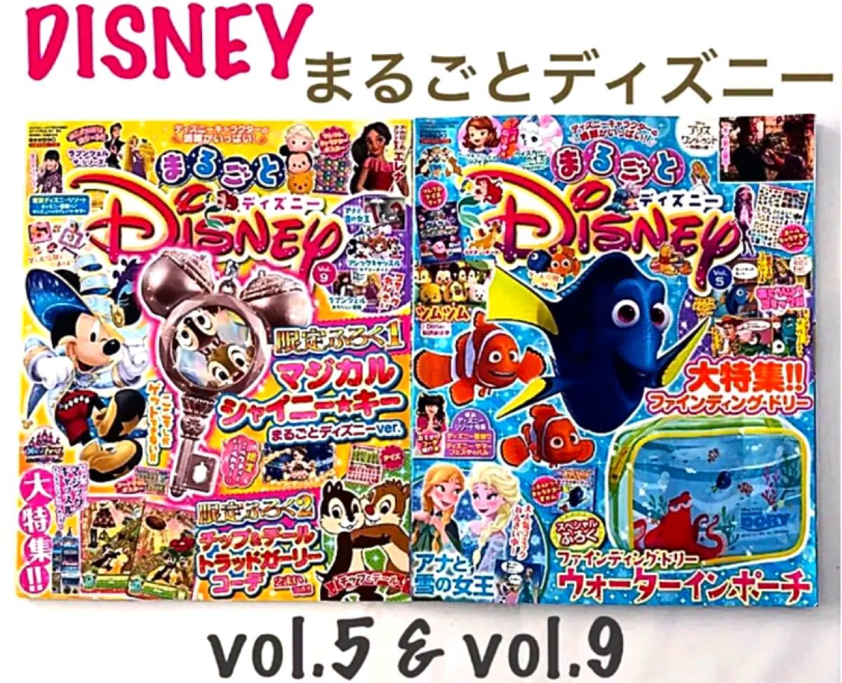 Paypayフリマ Disney まるごとディズニー Vol 5 Vol 9 付録無