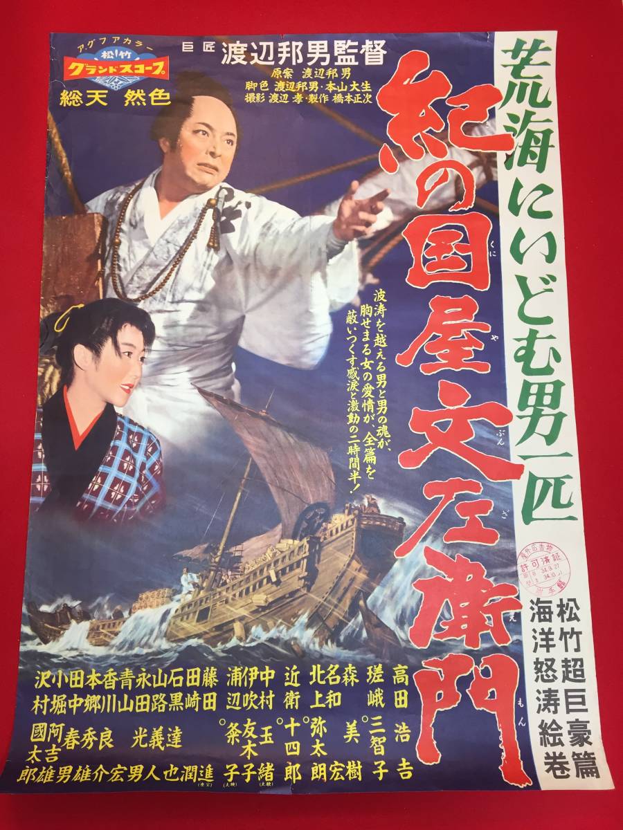 ub47314『荒海に挑む男一匹 紀の国屋文左衛門』B2判ポスター 高田 ub47314『荒海に挑む男一匹 紀の国屋文左衛門』B2判ポスター 高田