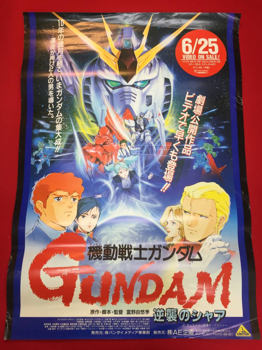 ub47389『機動戦士ガンダム　逆襲のシャア』B2判ビデオポスター　富野由悠季 GAINAX 池田秀一 古谷徹 鈴置洋孝