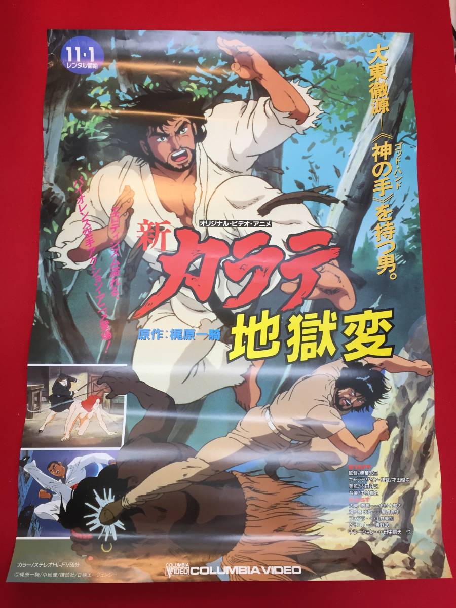 ub47404『新カラテ地獄変』B2判ビデオポスター　梶原一騎　楠葉宏三　小杉十郎太　屋良有作　土井美加　青野武　仁内建之