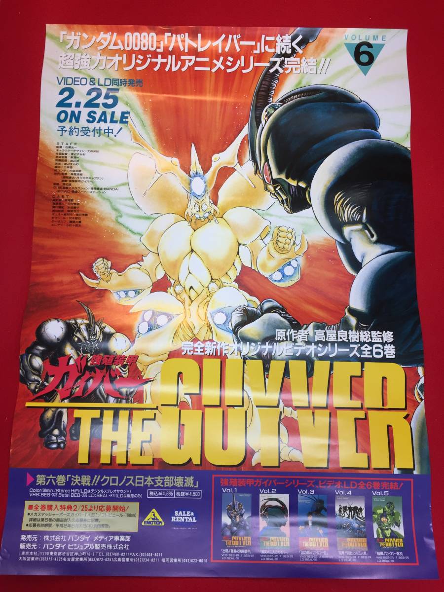 【25%OFF】 ub47411『強殖装甲ガイバー』B2判ビデオポスター 石黒光一 高屋良樹 草尾毅 塩屋浩三 水谷優子 本多知恵子 鈴置洋孝 その他