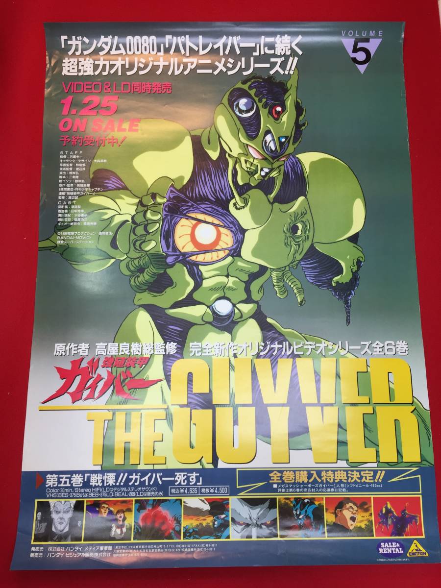 【在庫僅少】 ub47450『強殖装甲ガイバー』B2判ビデオポスター 石黒光一 高屋良樹 草尾毅 塩屋浩三 水谷優子 本多知恵子 鈴置洋孝 その他