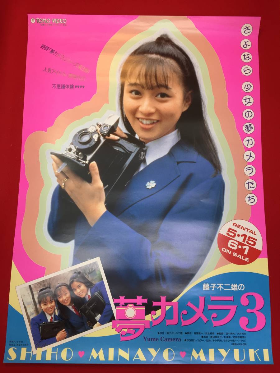 正式的 ub47461『藤子不二雄の夢カメラ』B2判ビデオポスター 田中秀夫 渡辺美奈代 杉浦幸 若林志穂 保坂尚輝 蟹江敬三 その他