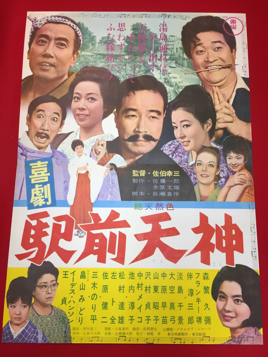 ub47470『喜劇 駅前天神』B2判ポスター 佐伯幸三 森繁久彌 伴淳三郎 フランキー堺 淡島千景 大空真弓 池内淳子 三木のり平