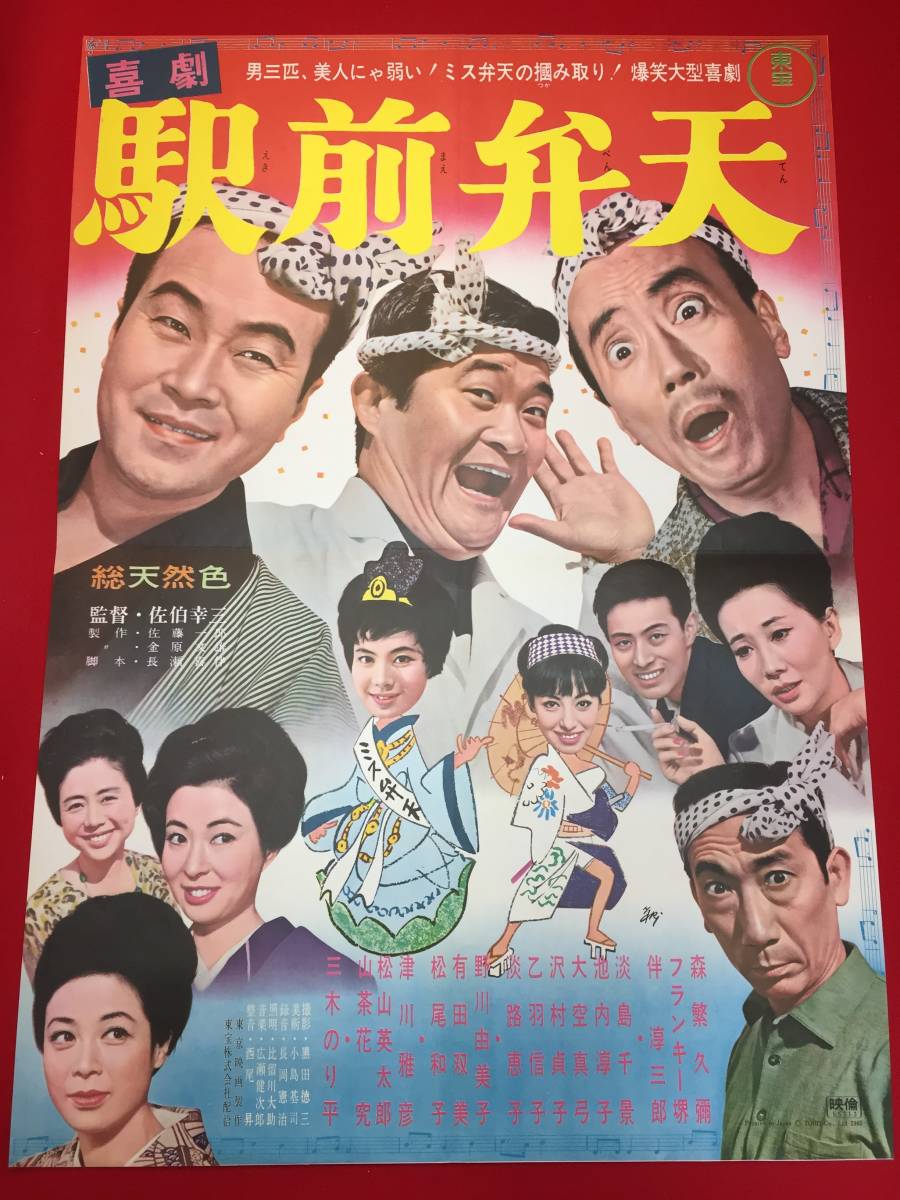 人気のクリスマスアイテムがいっぱい! ub47471『喜劇 伴淳三郎 森繁久彌 駅前弁天』B2判ポスター その他