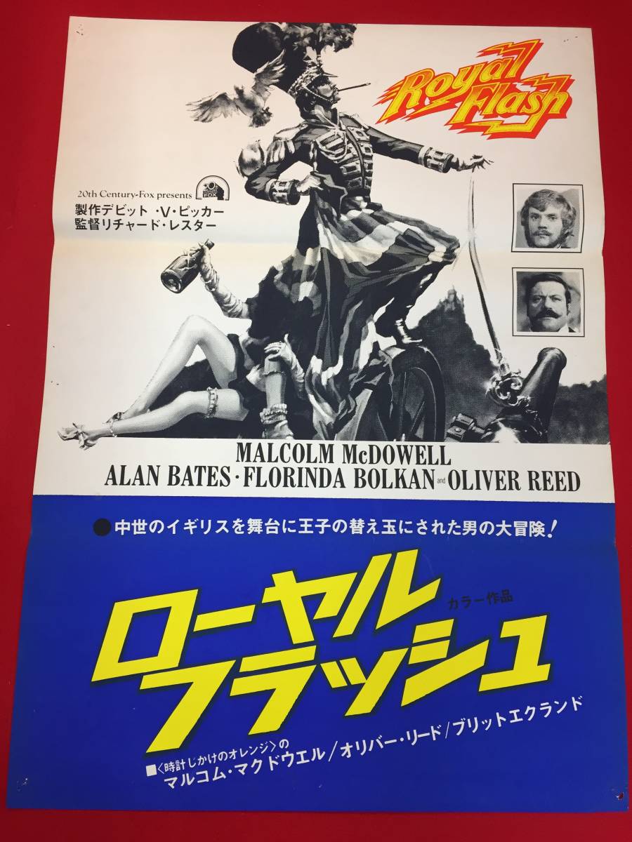 ub47521『ローヤル・フラッシュ』シルクスクリーンB2判ポスター　マルコム・マクダウェル　アラン・ベイツ　フロリンダ・ボルカン