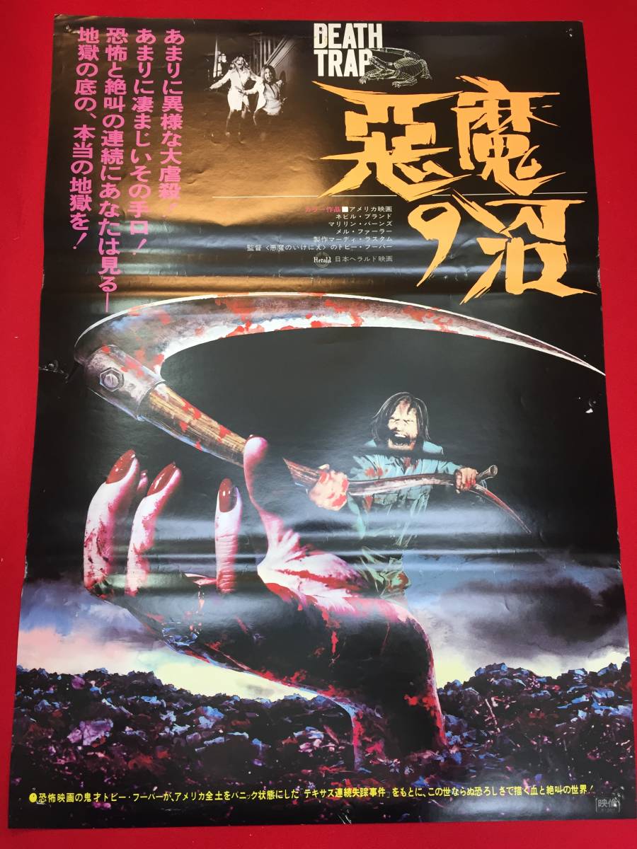 ub47529赤文字版『悪魔の沼』B2判ポスター　ネヴィル・ブランド　メル・ファーラー　スチュアート・ホイットマン　マリリン・バーンズ