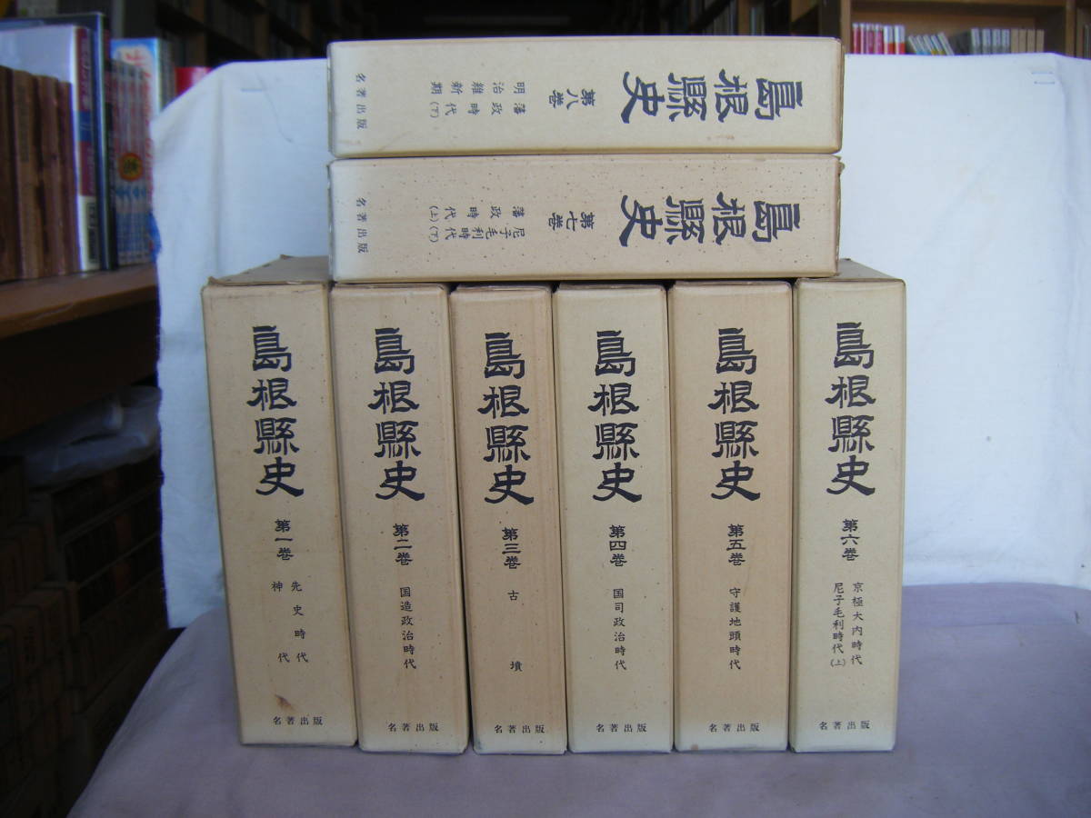 昭和47年4月第1巻 復刻版『島根県史 全8巻』 昭和47年4月第1巻 復刻版『島根県史 全8巻』