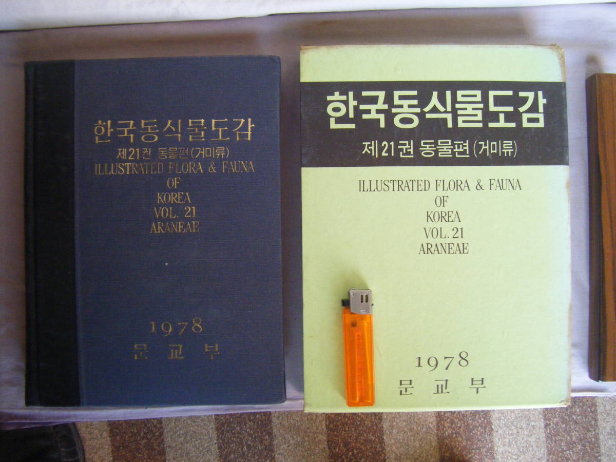 大人気新作 19788年10月発行 韓国語(?)『韓国・朝鮮の蜘蛛?』の
