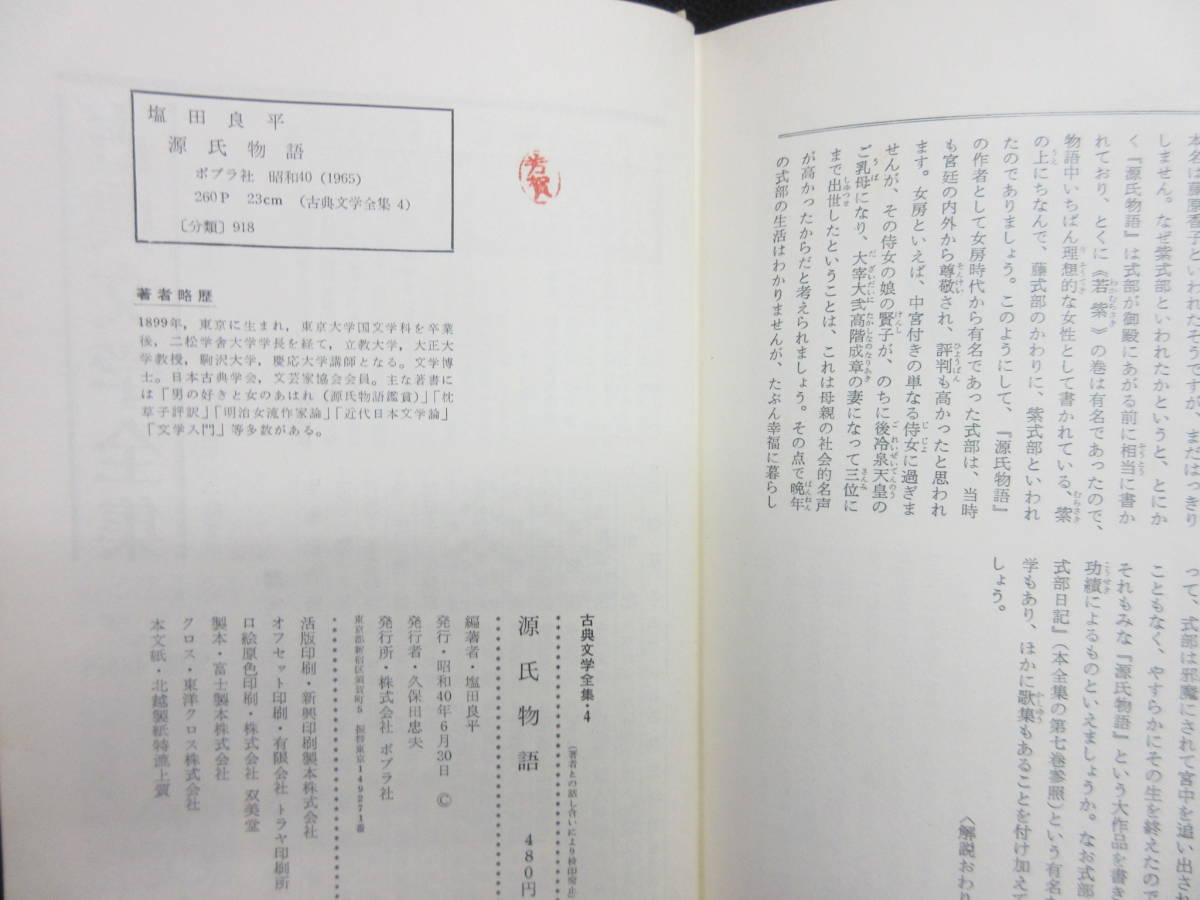 【中古】 本「古典文学全集4：源氏物語」 著者：塩田良平 発行：昭和40年 ポプラ社 書籍・古書_画像10