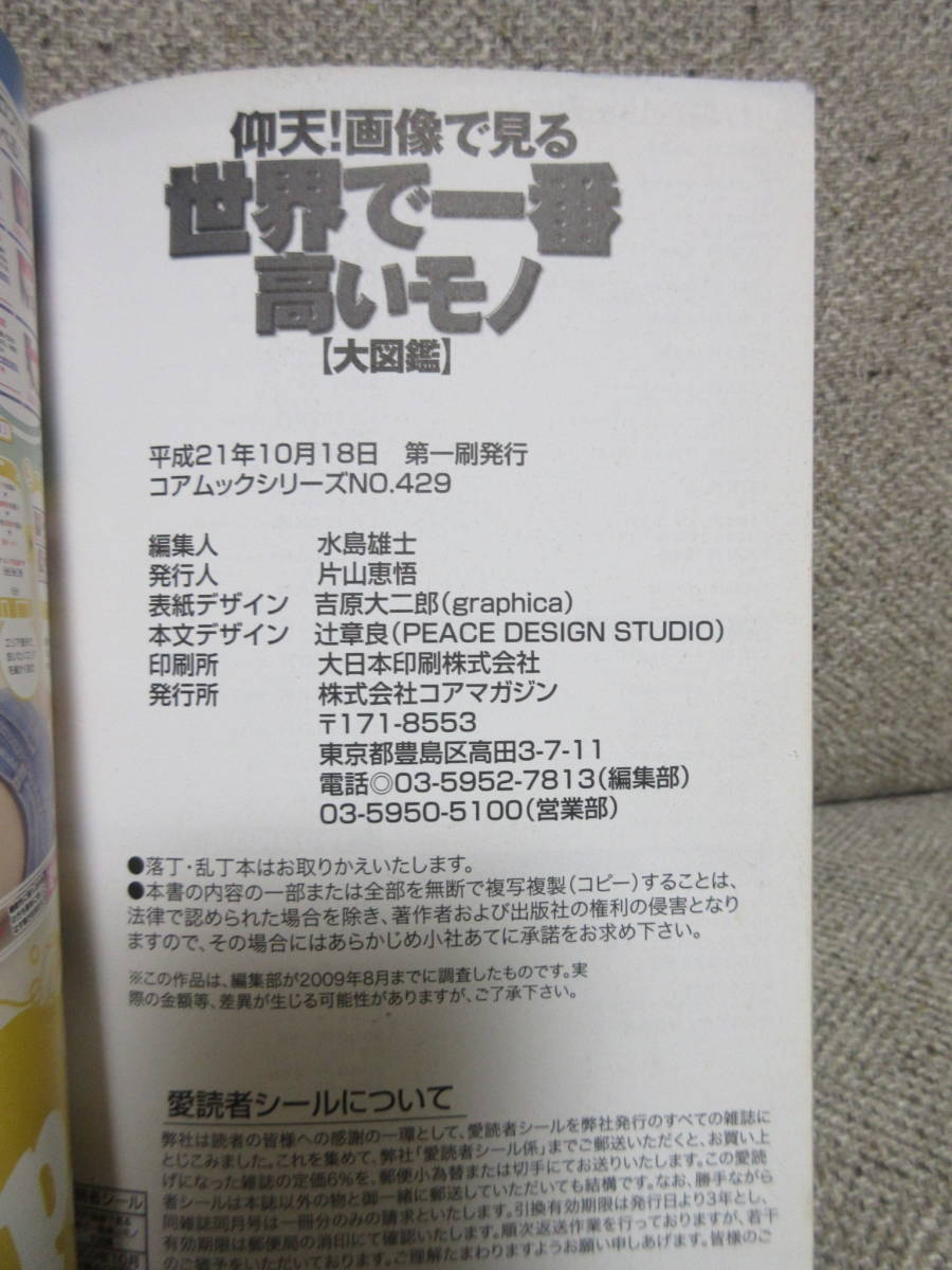 【中古】 本「仰天!画像で見る 世界で一番高いモノ 大図鑑」 コアムックシリーズ 平成21年 書籍・古書_画像7