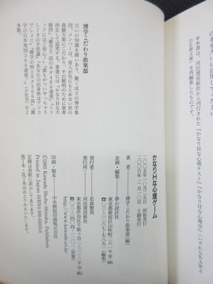 【中古】 本「かなりHな心理ゲーム」 本音をセキララ診断 2006年(2刷) コンビニブックス・書籍・古書_画像10