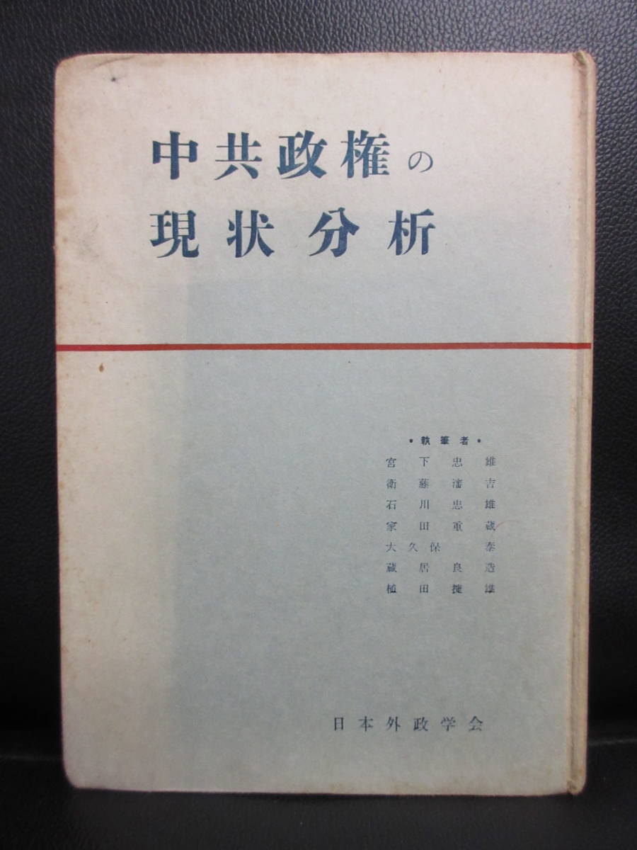 本「中共政権の現状分析」 中国共産党に関しての研究成果 日本外政学会
