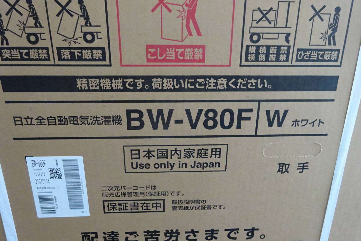 新品未使用 保証付 日立 商舗 BW-V80F ビートウォッシュ 激安 8kg W 全自動洗濯機